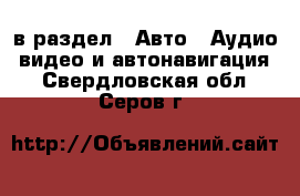  в раздел : Авто » Аудио, видео и автонавигация . Свердловская обл.,Серов г.